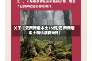 关于【云南新增本土15例,云 南新增本土确诊病例8例】