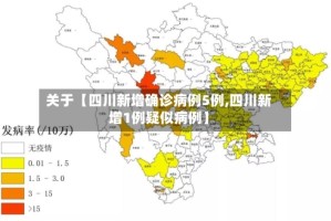 关于【四川新增确诊病例5例,四川新增1例疑似病例】