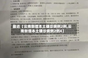 最近【云南新增本土确诊病例2例,云南新增本土确诊病例2例4】