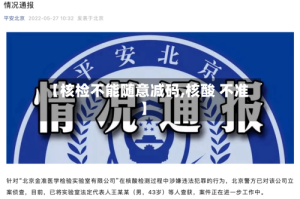 【核检不能随意减码,核酸 不准】