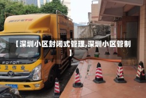 【深圳小区封闭式管理,深圳小区管制】