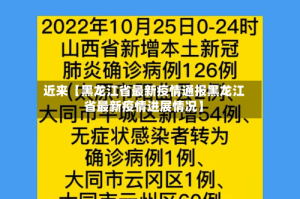 近来【黑龙江省最新疫情通报黑龙江省最新疫情进展情况】