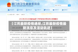 【江苏最新疫情通报,江苏最新疫情最新消息及活动轨迹】