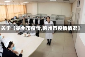 关于【德州市疫情,德州市疫情情况】