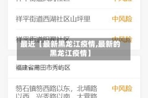最近【最新黑龙江疫情,最新的黑龙江疫情】