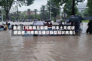 最近【河南商丘新增一例本土无症状感染者,河南商丘确诊新型冠状病毒】