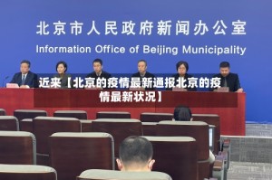 近来【北京的疫情最新通报北京的疫情最新状况】