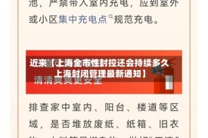 近来【上海全市性封控还会持续多久上海封闭管理最新通知】