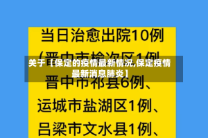 关于【保定的疫情最新情况,保定疫情最新消息肺炎】
