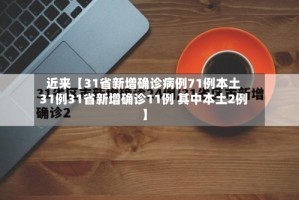 近来【31省新增确诊病例71例本土31例31省新增确诊11例 其中本土2例】