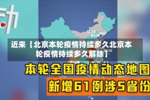 近来【北京本轮疫情持续多久北京本轮疫情持续多久解除】