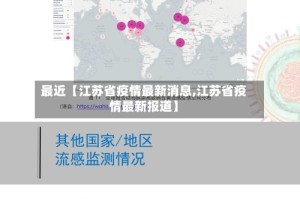 最近【江苏省疫情最新消息,江苏省疫情最新报道】