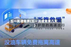五一高速免费(五一高速免费几天)