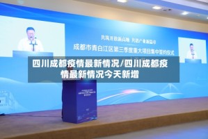 四川成都疫情最新情况/四川成都疫情最新情况今天新增