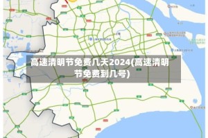 高速清明节免费几天2024(高速清明节免费到几号)