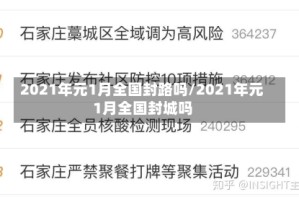2021年元1月全国封路吗/2021年元1月全国封城吗