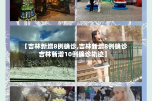 【吉林新增8例确诊,吉林新增8例确诊吉林新增10例确诊轨迹】