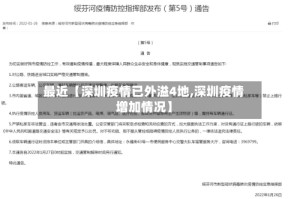 最近【深圳疫情已外溢4地,深圳疫情增加情况】