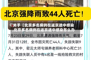 关于【北京多名病例在返京途中感染,北京多名病例在返京途中感染怎么办】