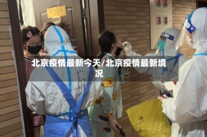 北京疫情最新今天/北京疫情最新境况