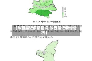 【陕西最近疫情情况,陕西最近新增情况】