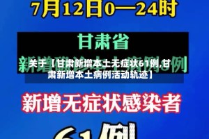 关于【甘肃新增本土无症状61例,甘肃新增本土病例活动轨迹】