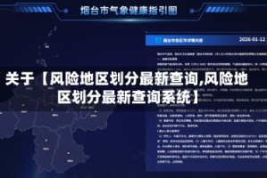 关于【风险地区划分最新查询,风险地区划分最新查询系统】
