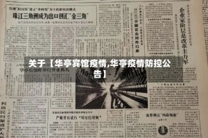 关于【华亭宾馆疫情,华亭疫情防控公告】