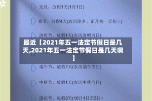 最近【2021年五一法定节假日是几天,2021年五一法定节假日是几天啊】