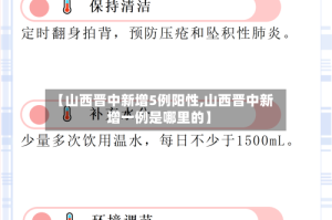 【山西晋中新增5例阳性,山西晋中新增一例是哪里的】
