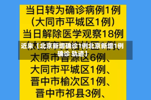 近来【北京新增确诊1例北京新增1例确诊 轨迹】