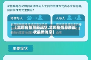 【全国疫情最新现状,全国疫情最新现状最新消息】