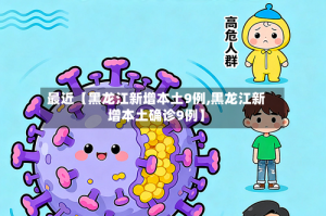 最近【黑龙江新增本土9例,黑龙江新增本土确诊9例】