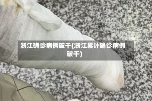 浙江确诊病例破千(浙江累计确诊病例破千)