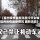 关于【福州疫情最新消息今天封城了,福州疫情最新情况 最新消息】