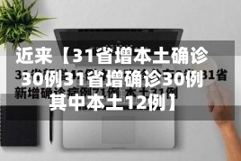 近来【31省增本土确诊30例31省增确诊30例其中本土12例】
