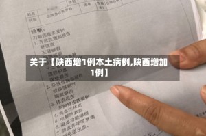 关于【陕西增1例本土病例,陕西增加1例】