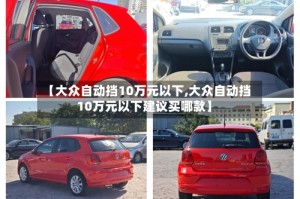 【大众自动挡10万元以下,大众自动挡10万元以下建议买哪款】