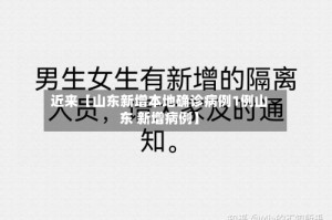 近来【山东新增本地确诊病例1例山东 新增病例】