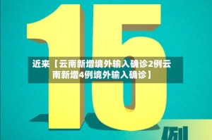 近来【云南新增境外输入确诊2例云南新增4例境外输入确诊】