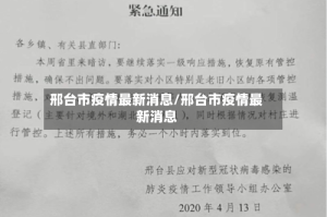 邢台市疫情最新消息/邢台市疫情最新消息