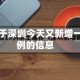 关于深圳今天又新增一例的信息
