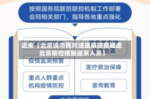 近来【北京谈市民对进返京防疫疑虑北京防控措施返京人员】