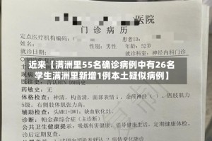 近来【满洲里55名确诊病例中有26名学生满洲里新增1例本土疑似病例】