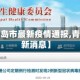 关于【青岛市最新疫情通报,青岛市最新消息】