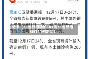 近来【31省新增确诊101例31省新增确诊11例新闻】