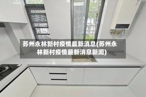 苏州永林新村疫情最新消息(苏州永林新村疫情最新消息新闻)