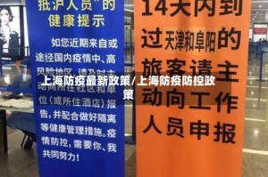 上海防疫最新政策/上海防疫防控政策