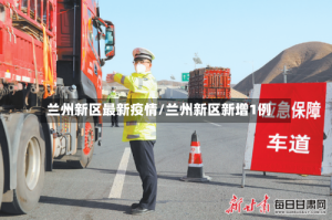 兰州新区最新疫情/兰州新区新增1例