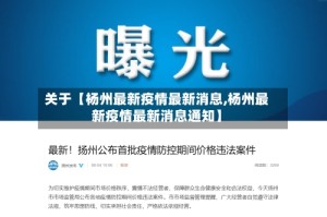 关于【杨州最新疫情最新消息,杨州最新疫情最新消息通知】